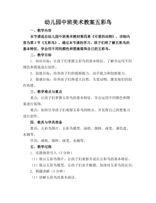 幼儿园中班美术教案五彩鸟