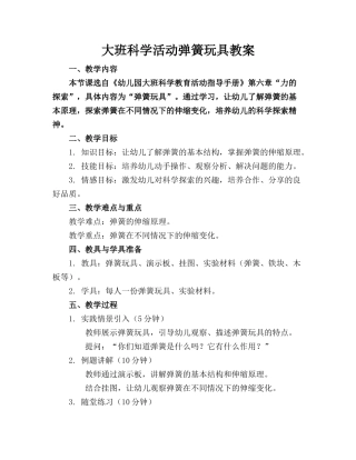 大班科学活动弹簧玩具教案