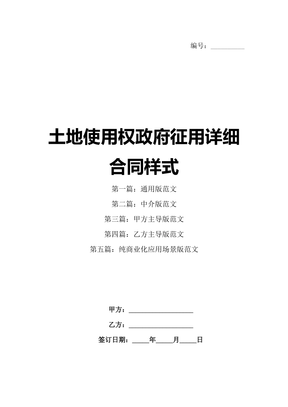 土地使用权政府征用详细合同样式_第1页
