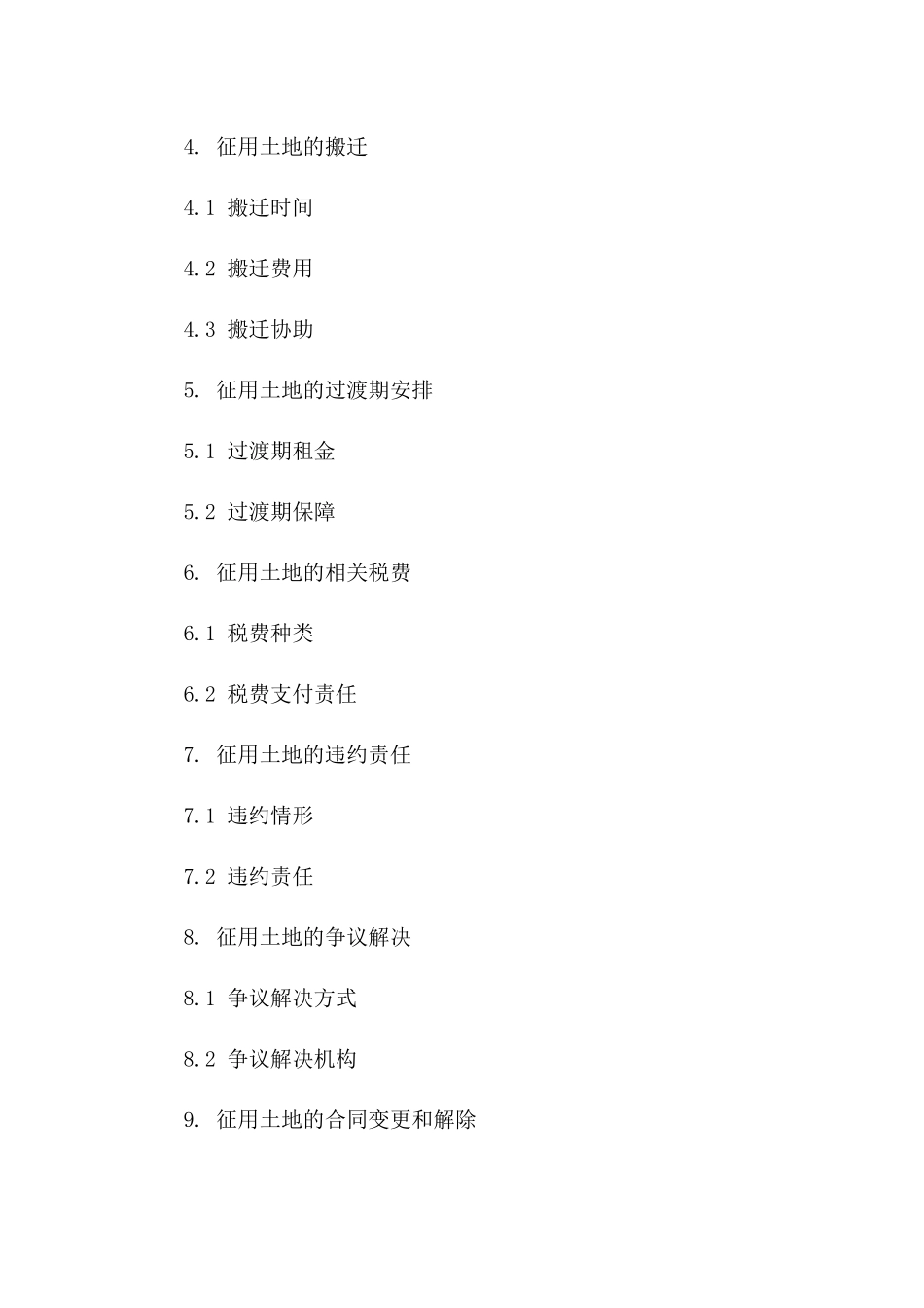 土地使用权政府征用详细合同样式_第3页