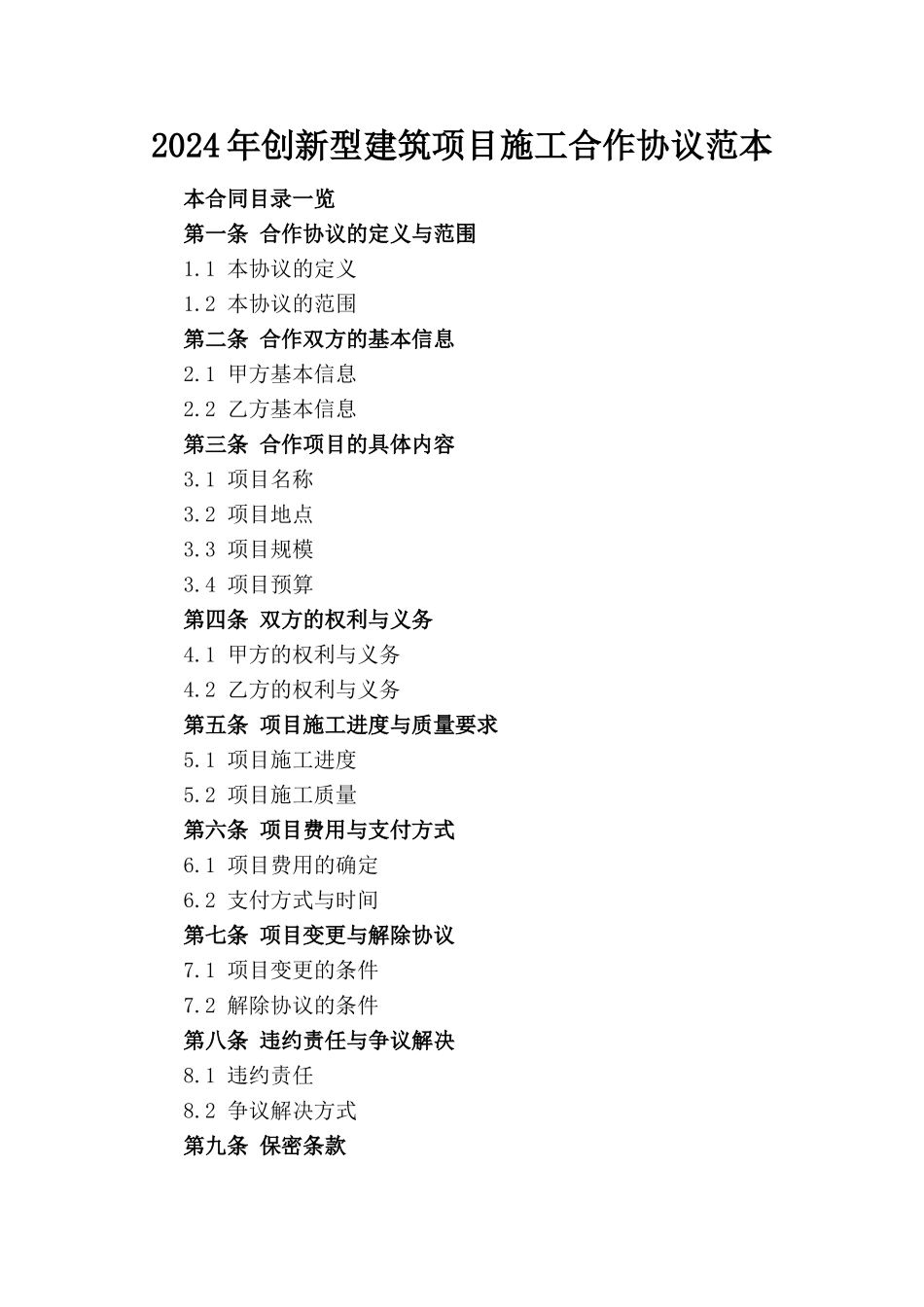 2024年创新型建筑项目施工合作协议范本下载_第1页