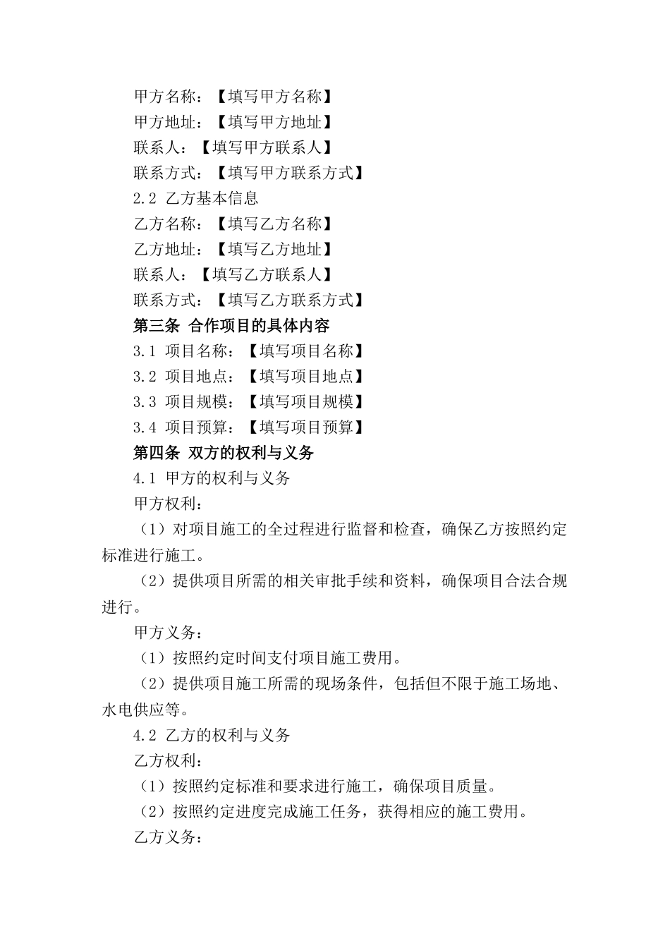 2024年创新型建筑项目施工合作协议范本下载_第3页