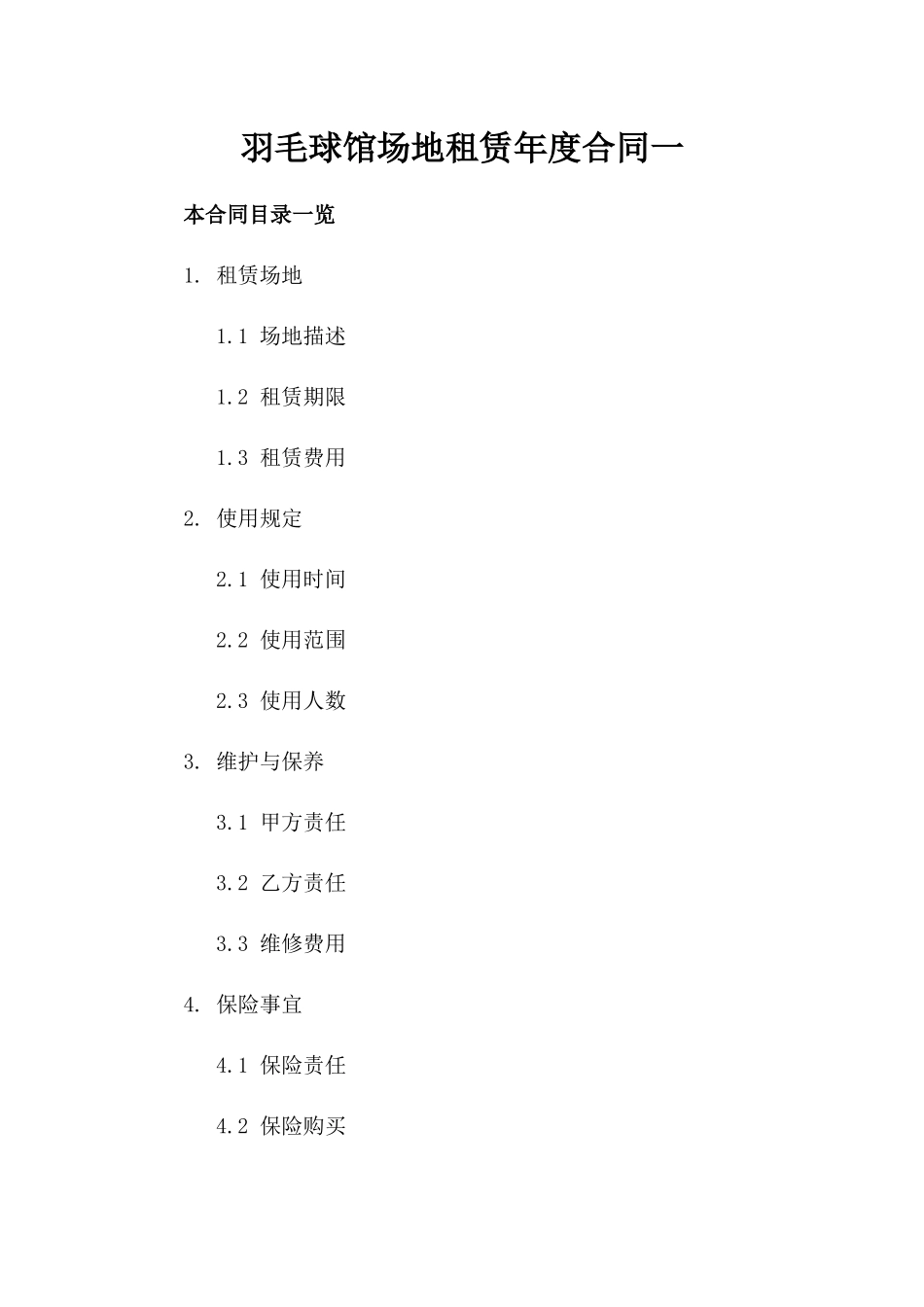 羽毛球馆场地租赁年度合同一_第2页