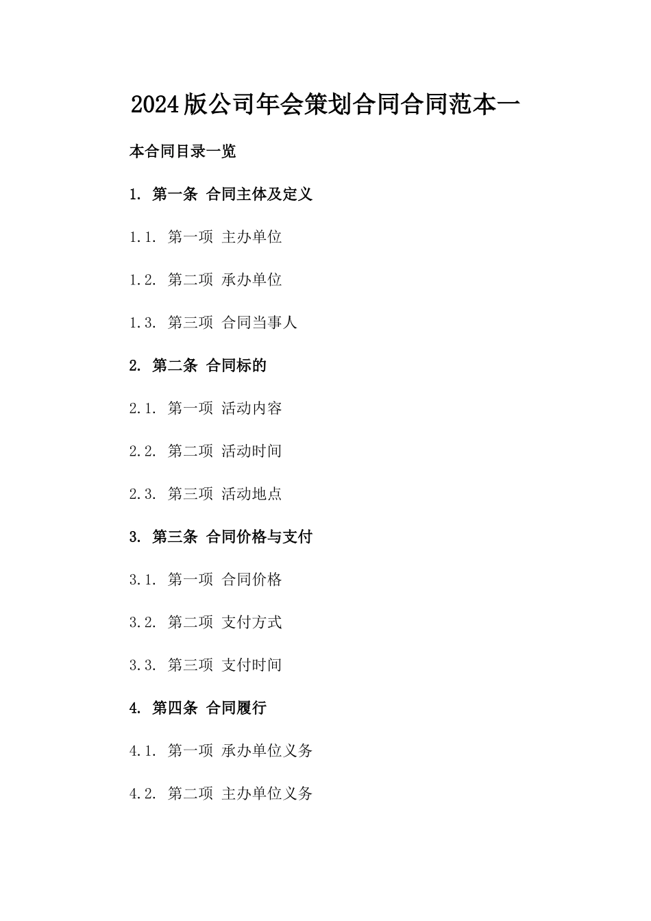 2024版公司年会策划合同合同范本一_第2页