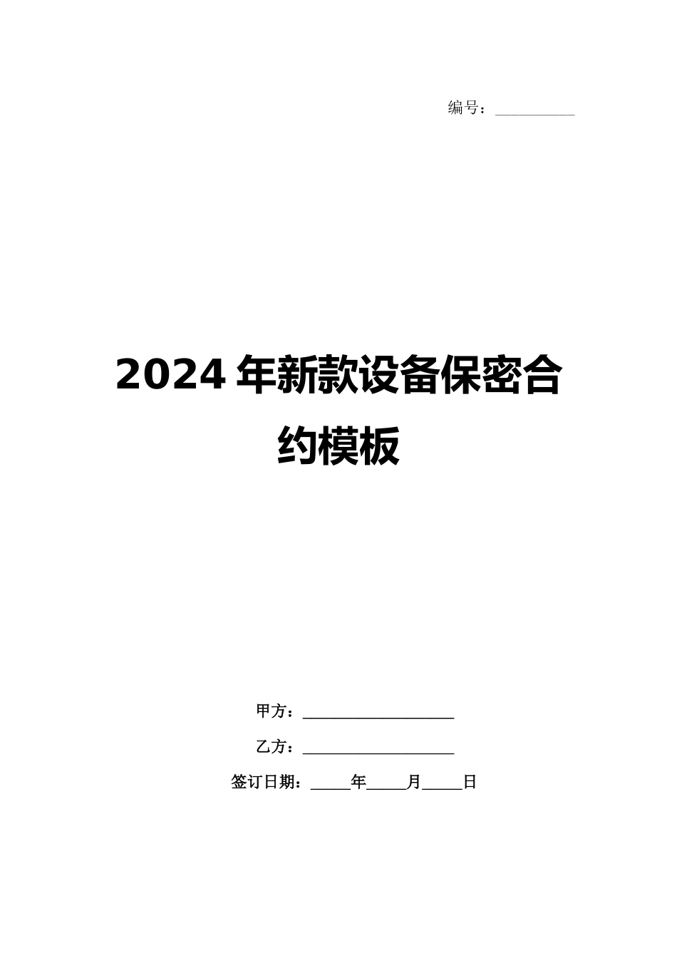 2024年新款设备保密合约模板_第1页