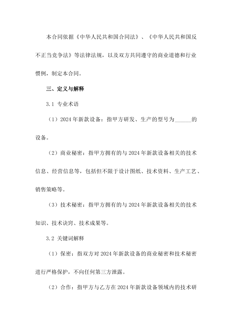 2024年新款设备保密合约模板_第3页