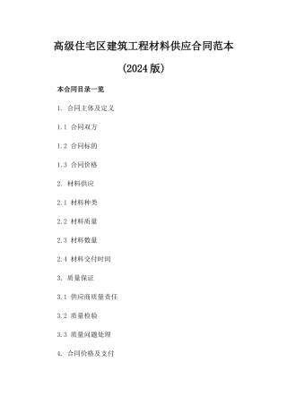 高级住宅区建筑工程材料供应合同范本(2024版)
