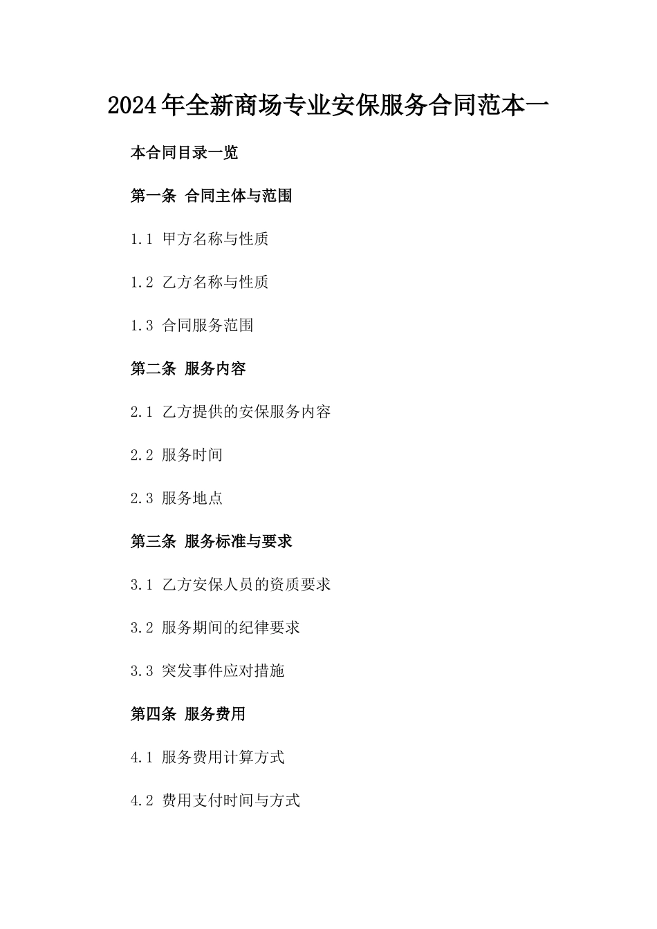 2024年全新商场专业安保服务合同范本一_第2页