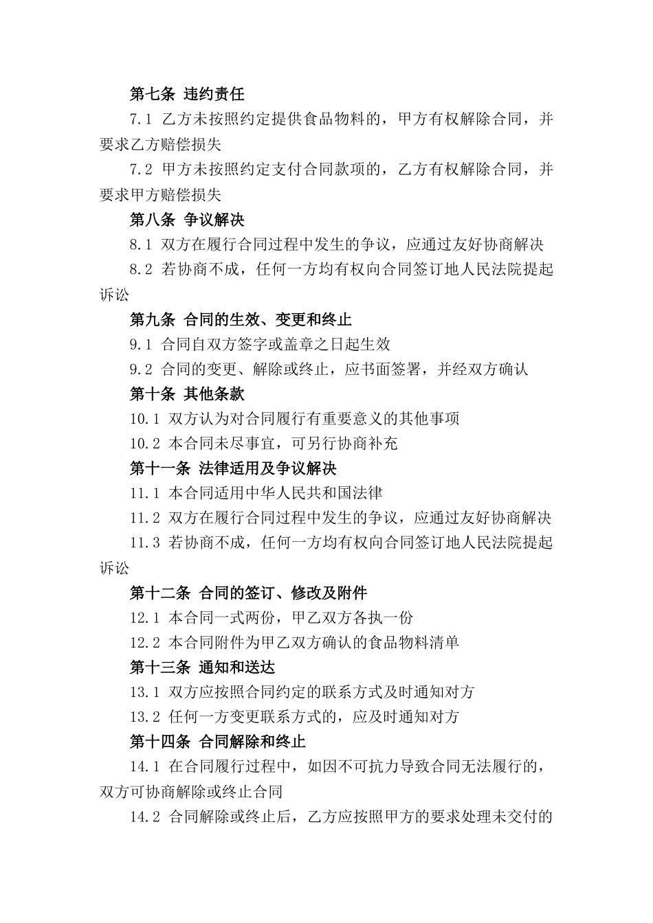 通用版2024年食品物料采购合作合同_第2页