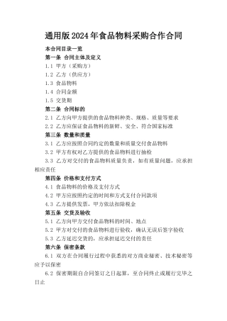 通用版2024年食品物料采购合作合同