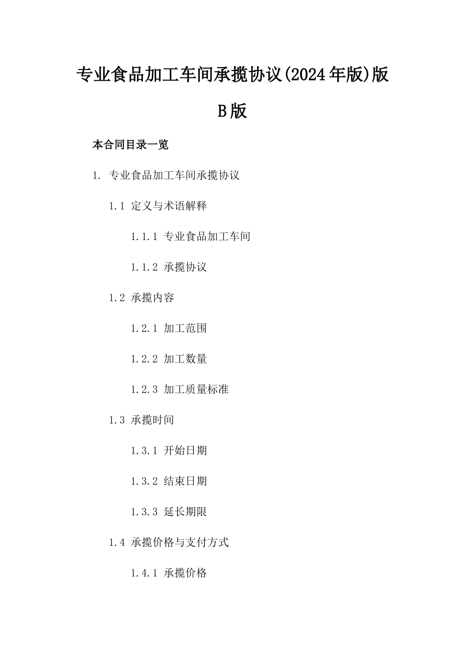 专业食品加工车间承揽协议(2024年版)版B版_第2页