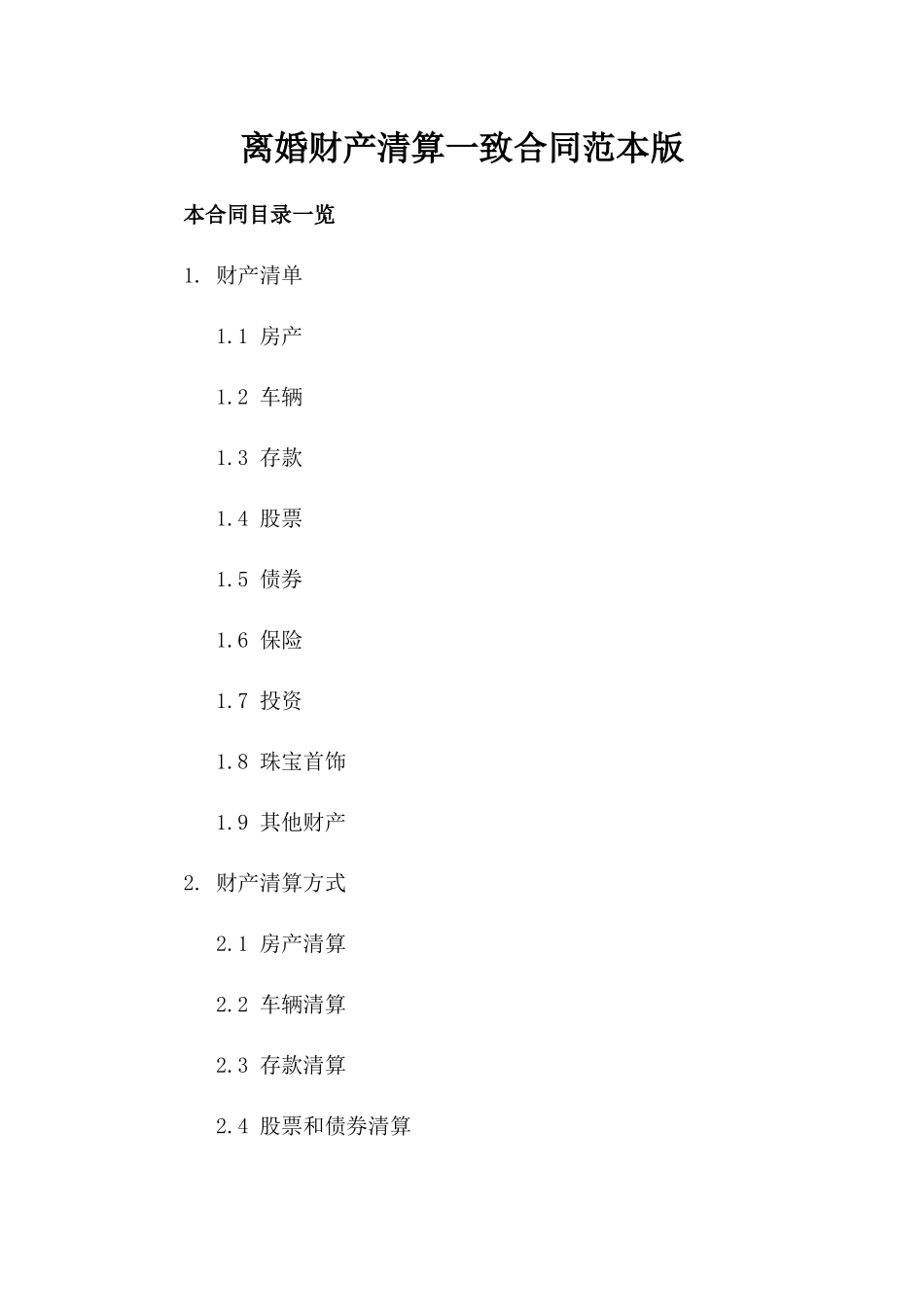 离婚财产清算一致合同范本版_第2页