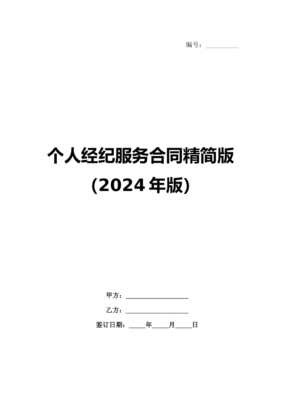 个人经纪服务合同精简版（2024年版）_第1页