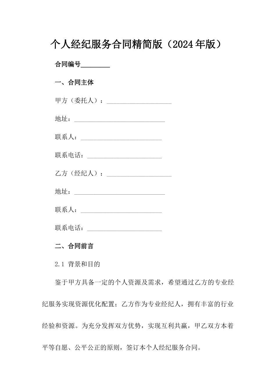 个人经纪服务合同精简版（2024年版）_第2页