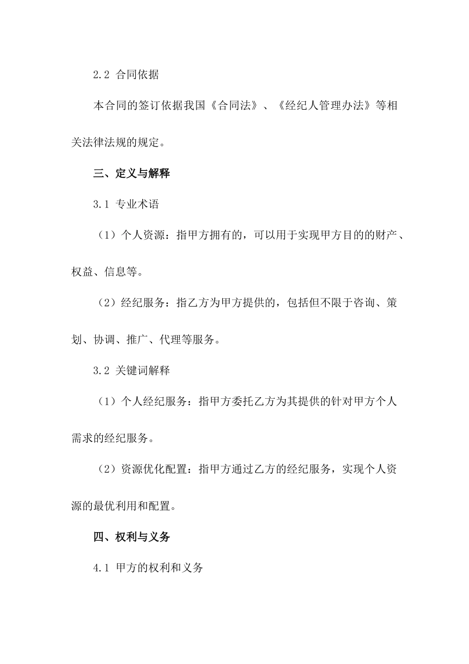 个人经纪服务合同精简版（2024年版）_第3页