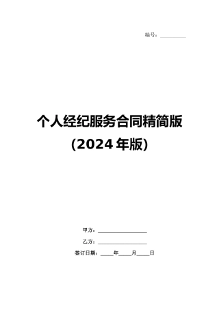 个人经纪服务合同精简版（2024年版）