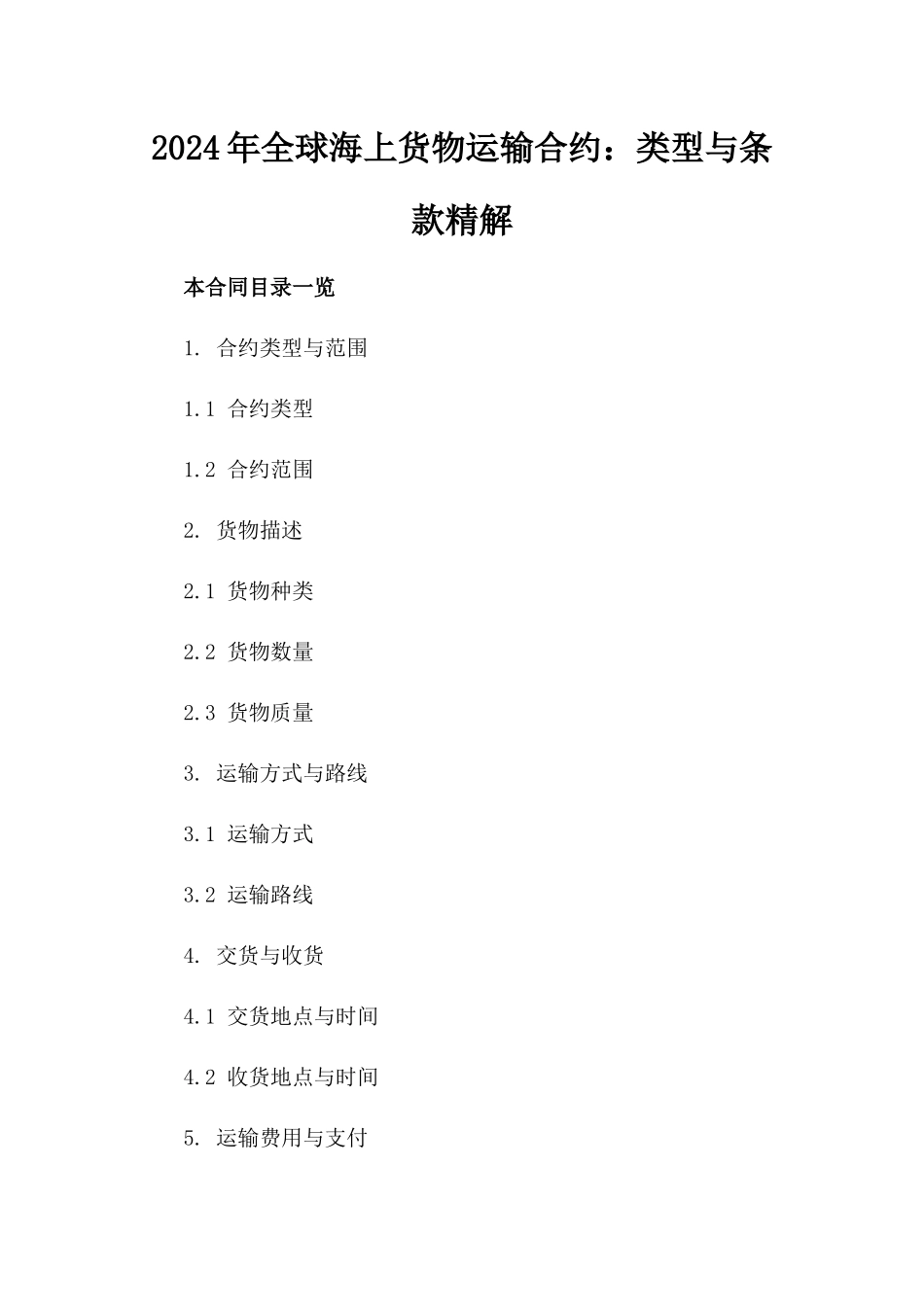 2024年全球海上货物运输合约：类型与条款精解_第1页