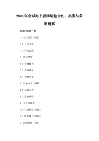 2024年全球海上货物运输合约：类型与条款精解