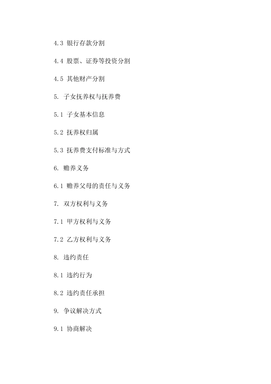 民政局离婚合同规范化文本2024年版版B版_第3页