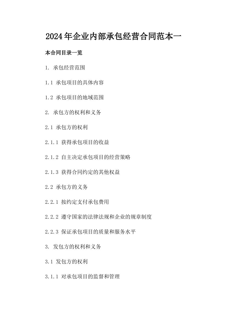 2024年企业内部承包经营合同范本一_第2页