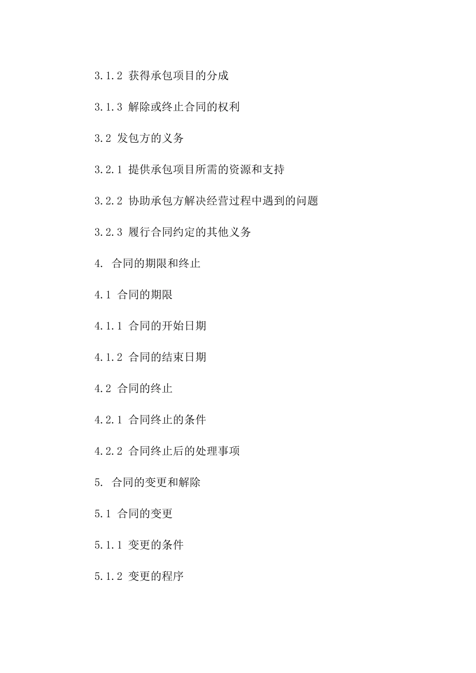 2024年企业内部承包经营合同范本一_第3页