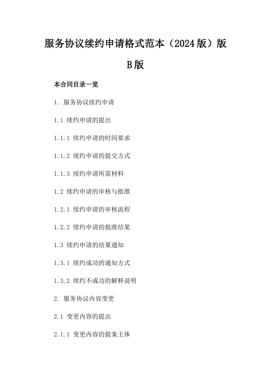 服务协议续约申请格式范本（2024版）版B版_第2页