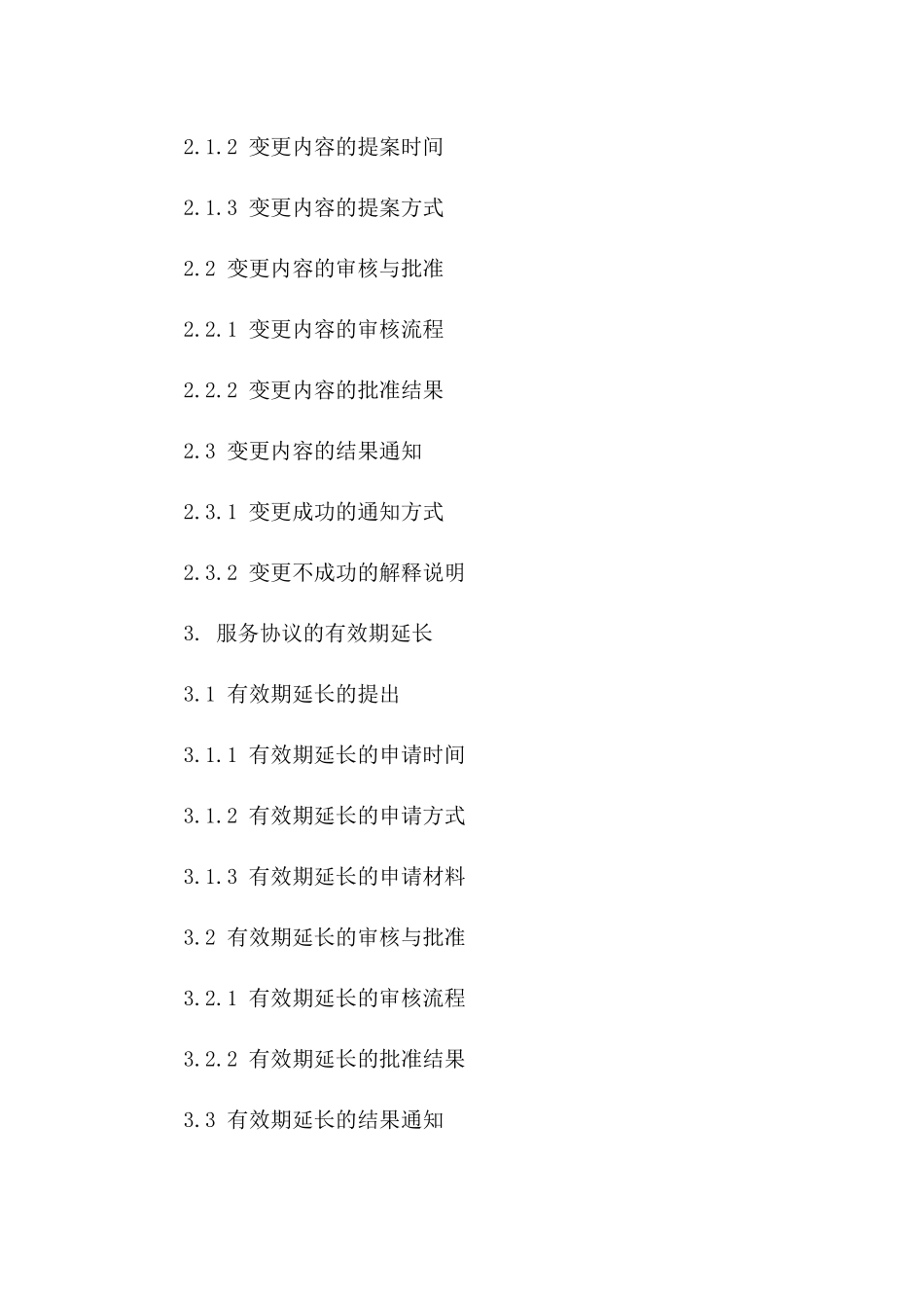 服务协议续约申请格式范本（2024版）版B版_第3页