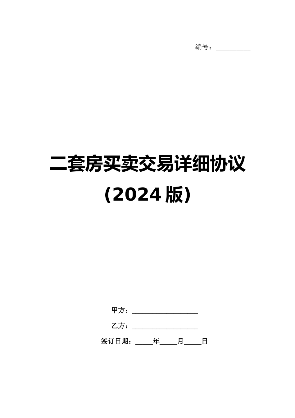 二套房买卖交易详细协议(2024版)_第1页