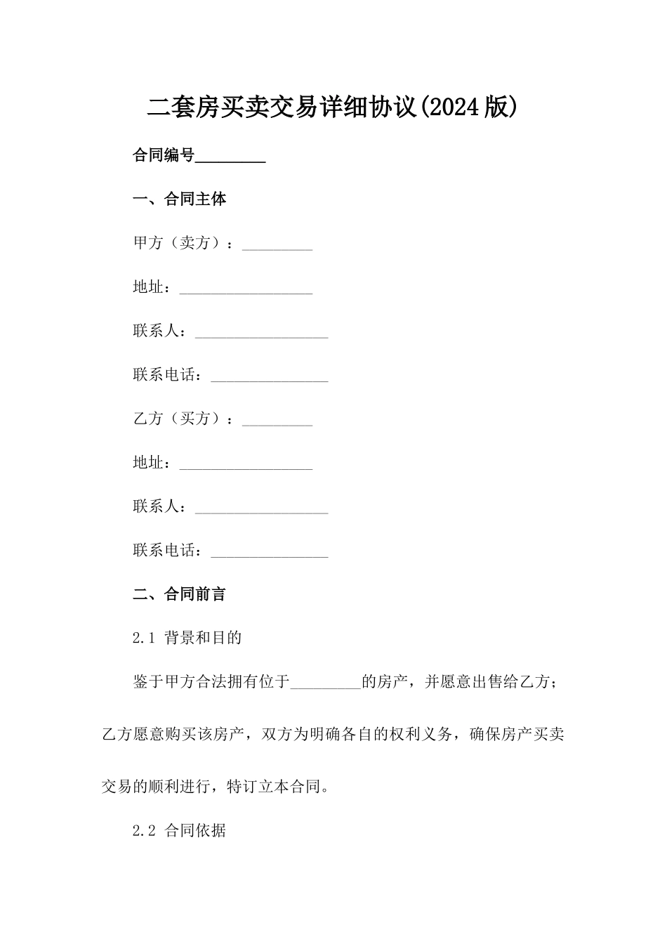二套房买卖交易详细协议(2024版)_第2页