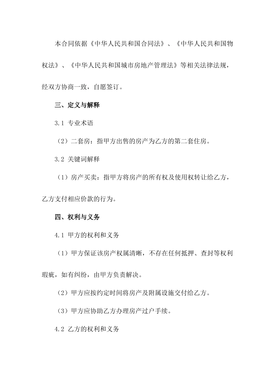 二套房买卖交易详细协议(2024版)_第3页