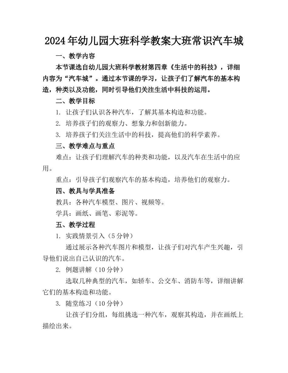 2024年幼儿园大班科学教案大班常识汽车城_第1页