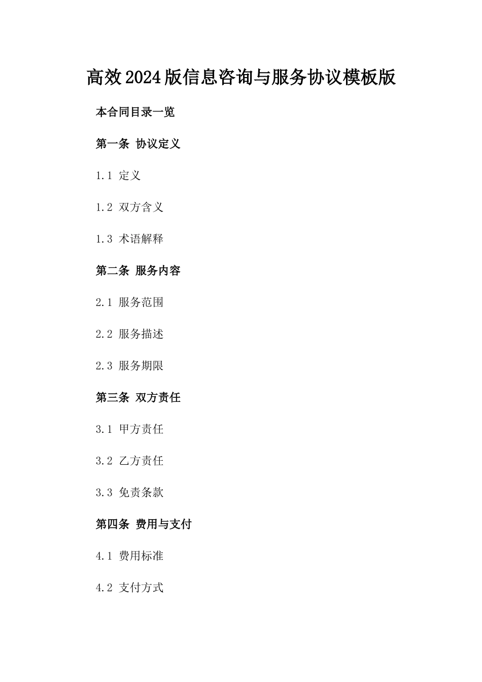 高效2024版信息咨询与服务协议模板版_第2页