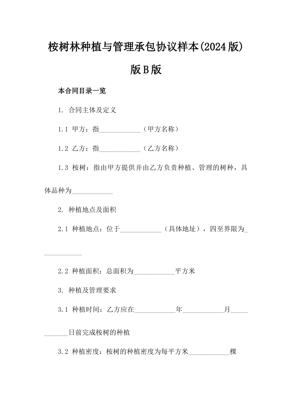 桉树林种植与管理承包协议样本(2024版)版B版_第2页