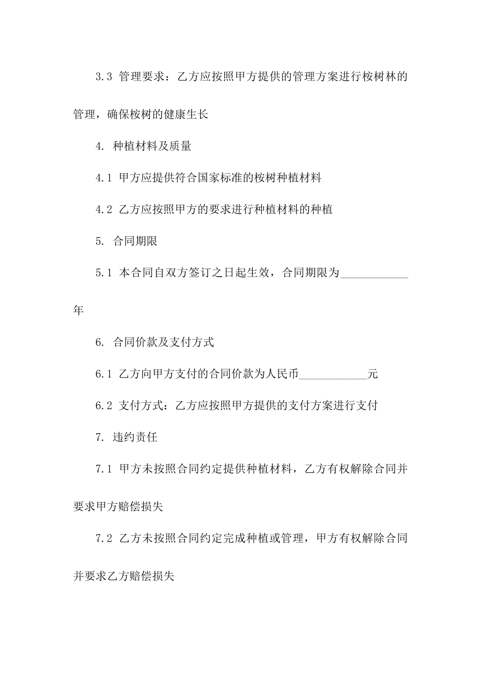 桉树林种植与管理承包协议样本(2024版)版B版_第3页