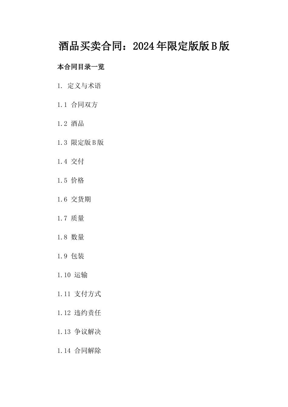 酒品买卖合同：2024年限定版版B版_第2页