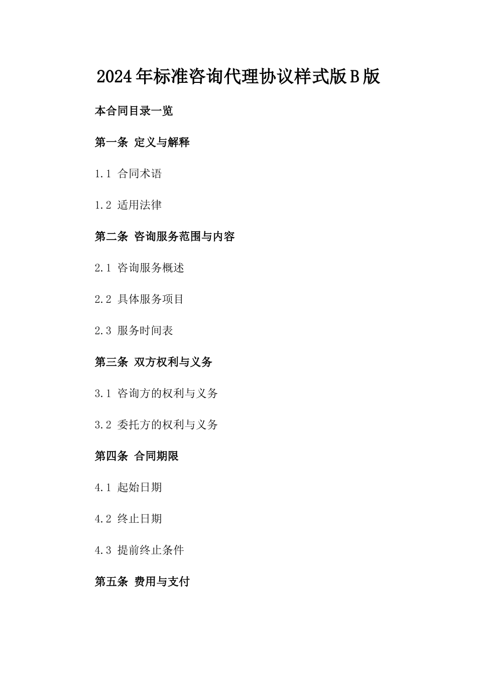 2024年标准咨询代理协议样式版B版_第2页