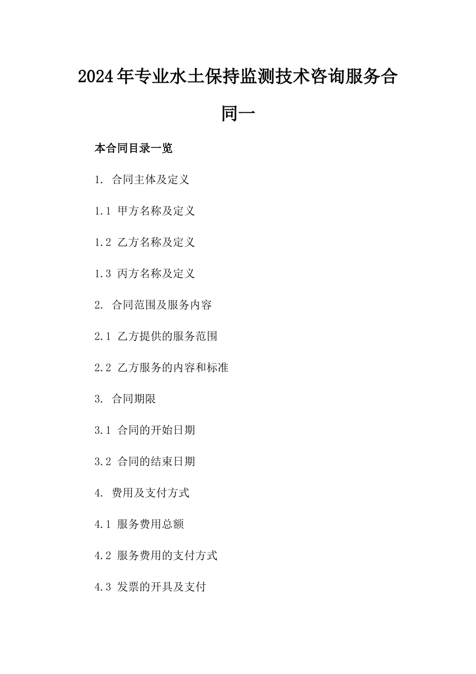 2024年专业水土保持监测技术咨询服务合同一_第2页