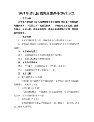 2024年幼儿园预防流感课件20231202.