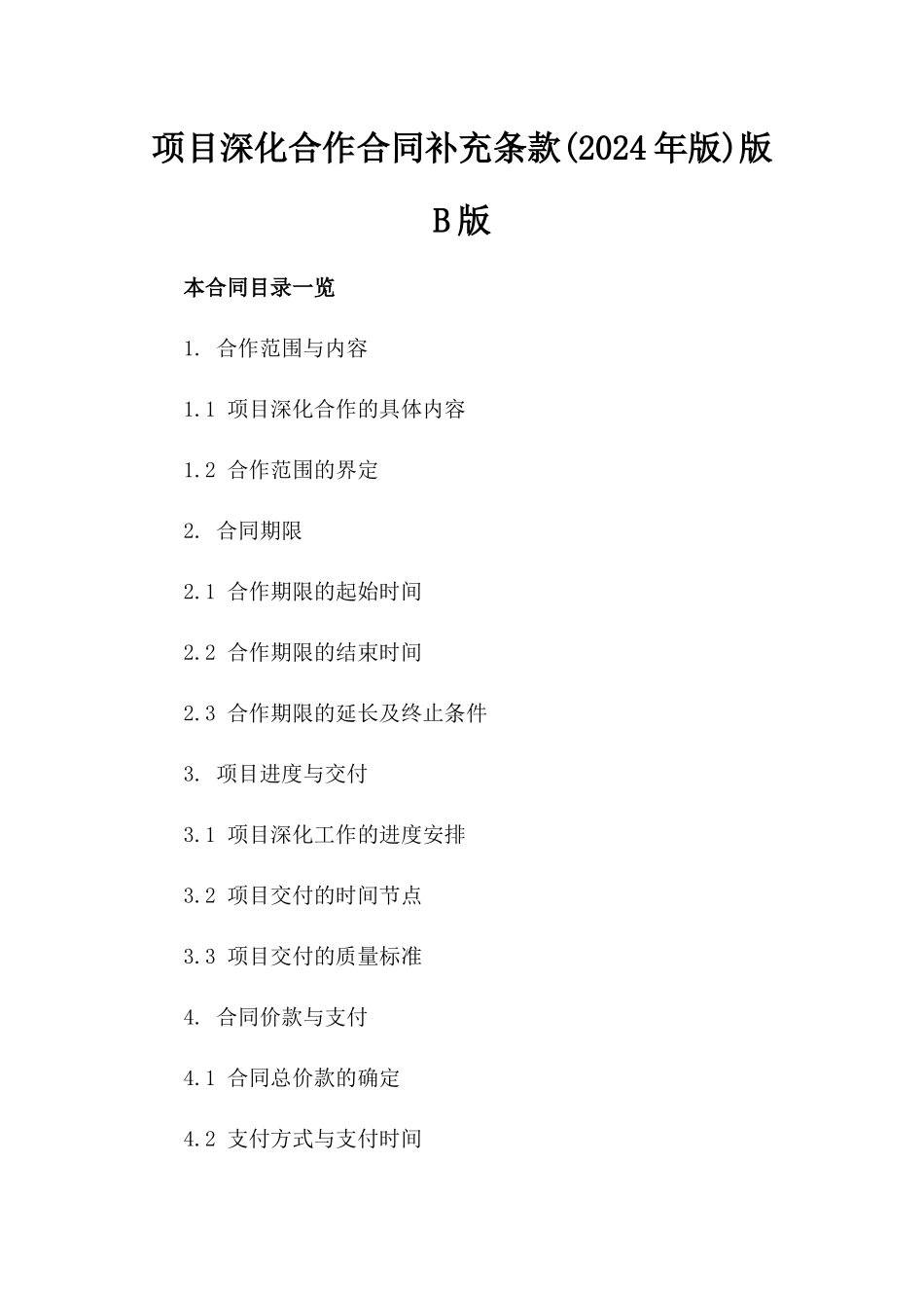 项目深化合作合同补充条款(2024年版)版B版_第2页