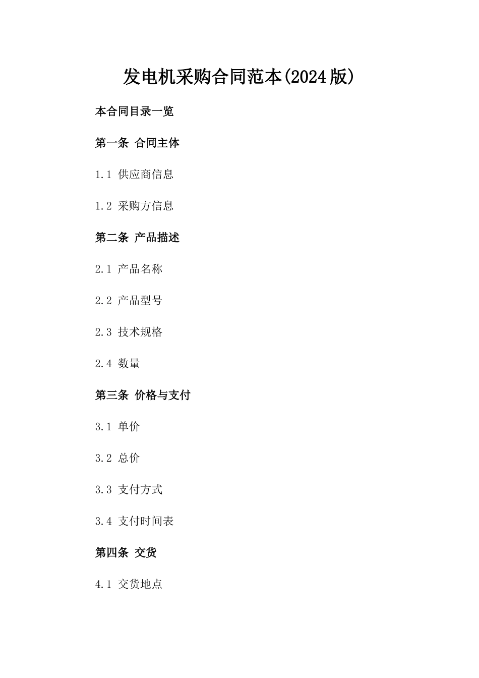 发电机采购合同范本(2024版)_第2页