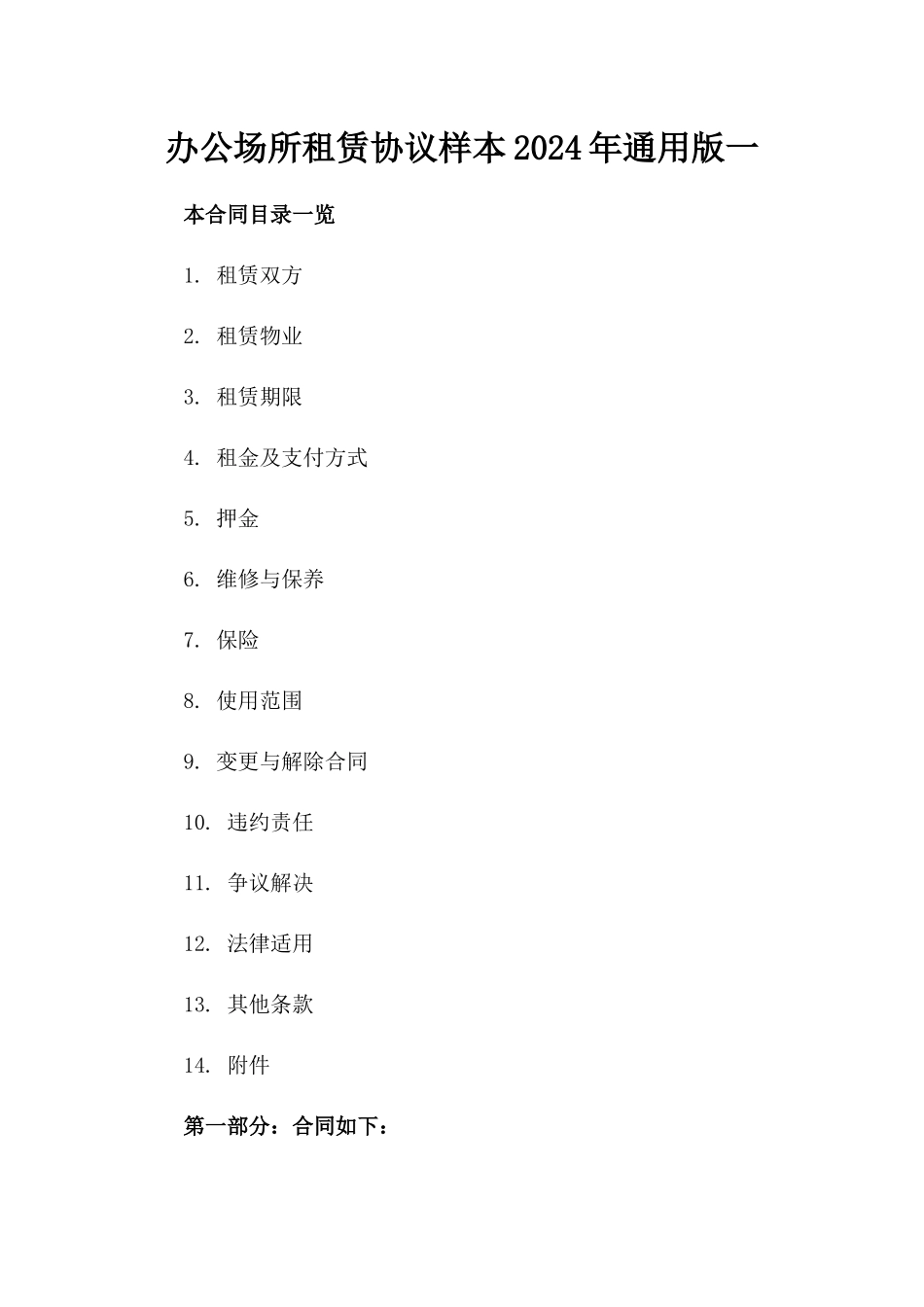 办公场所租赁协议样本2024年通用版一_第2页