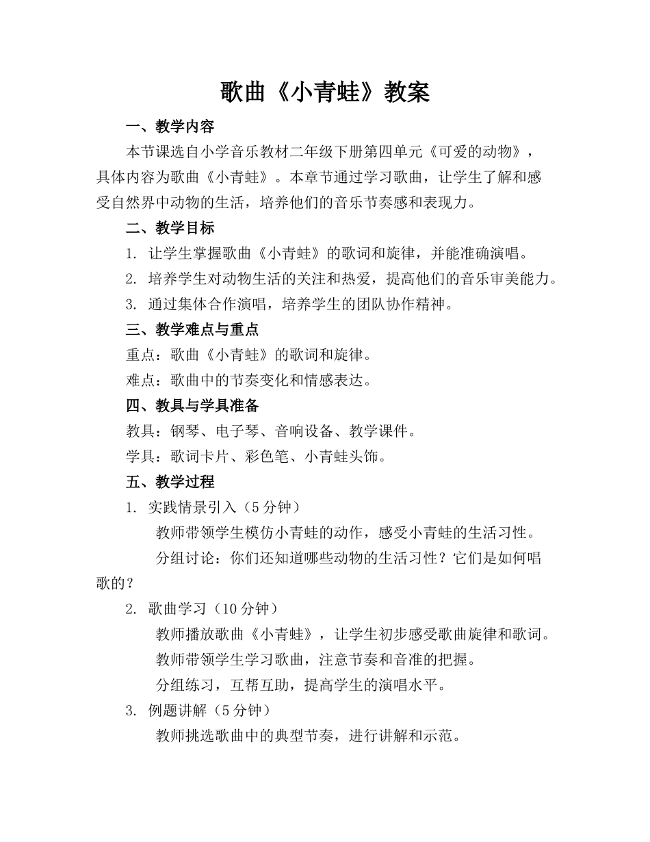 歌曲《小青蛙》教案_第1页