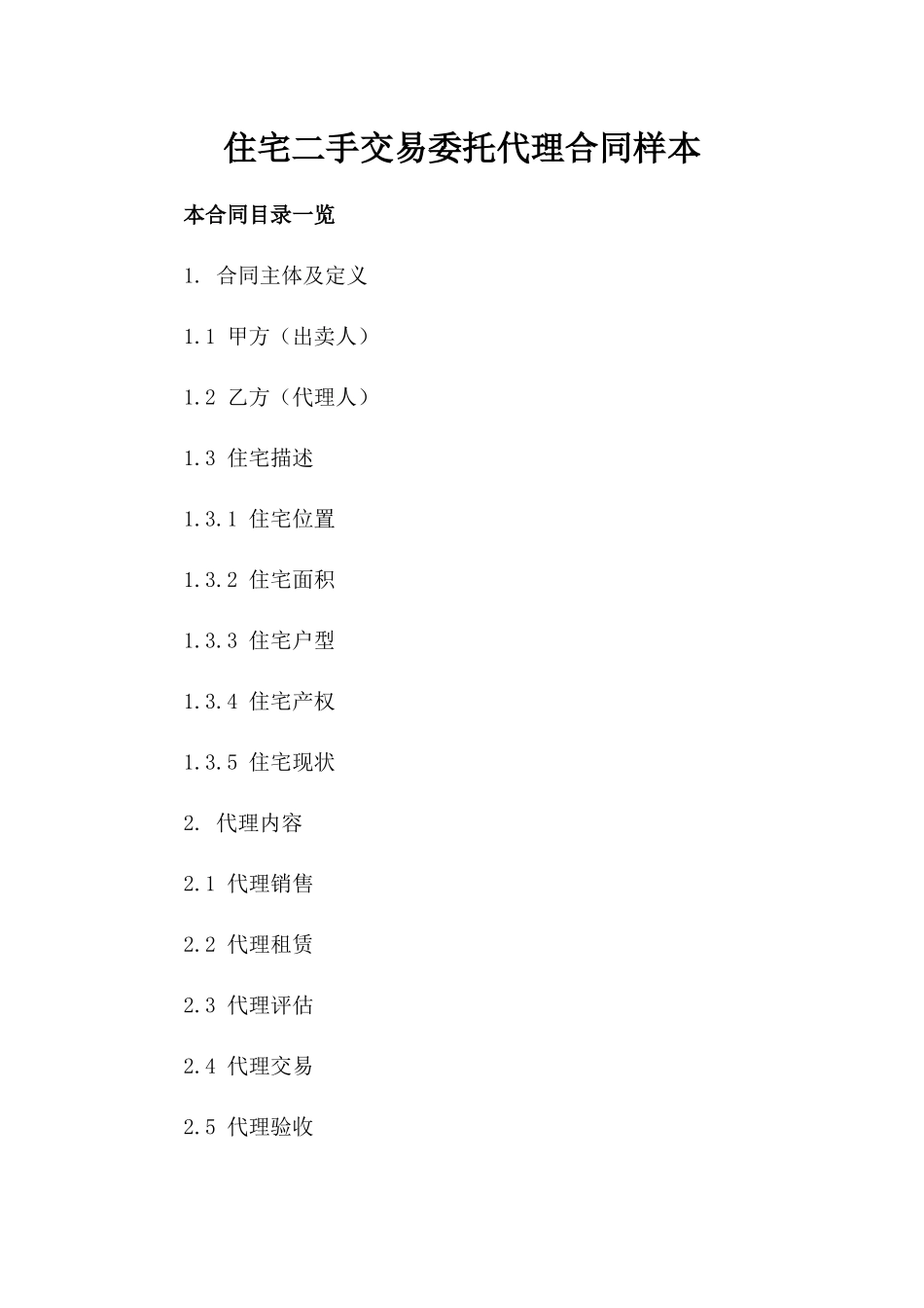 住宅二手交易委托代理合同样本_第2页