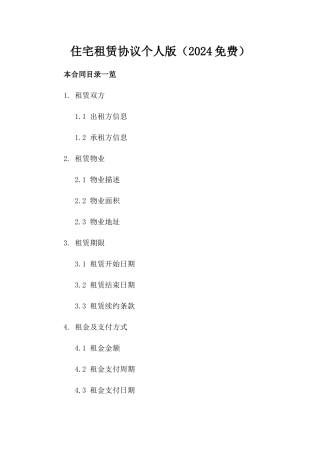 住宅租赁协议个人版（2024免费）