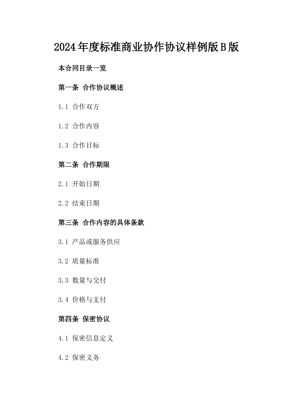 2024年度标准商业协作协议样例版B版_第2页