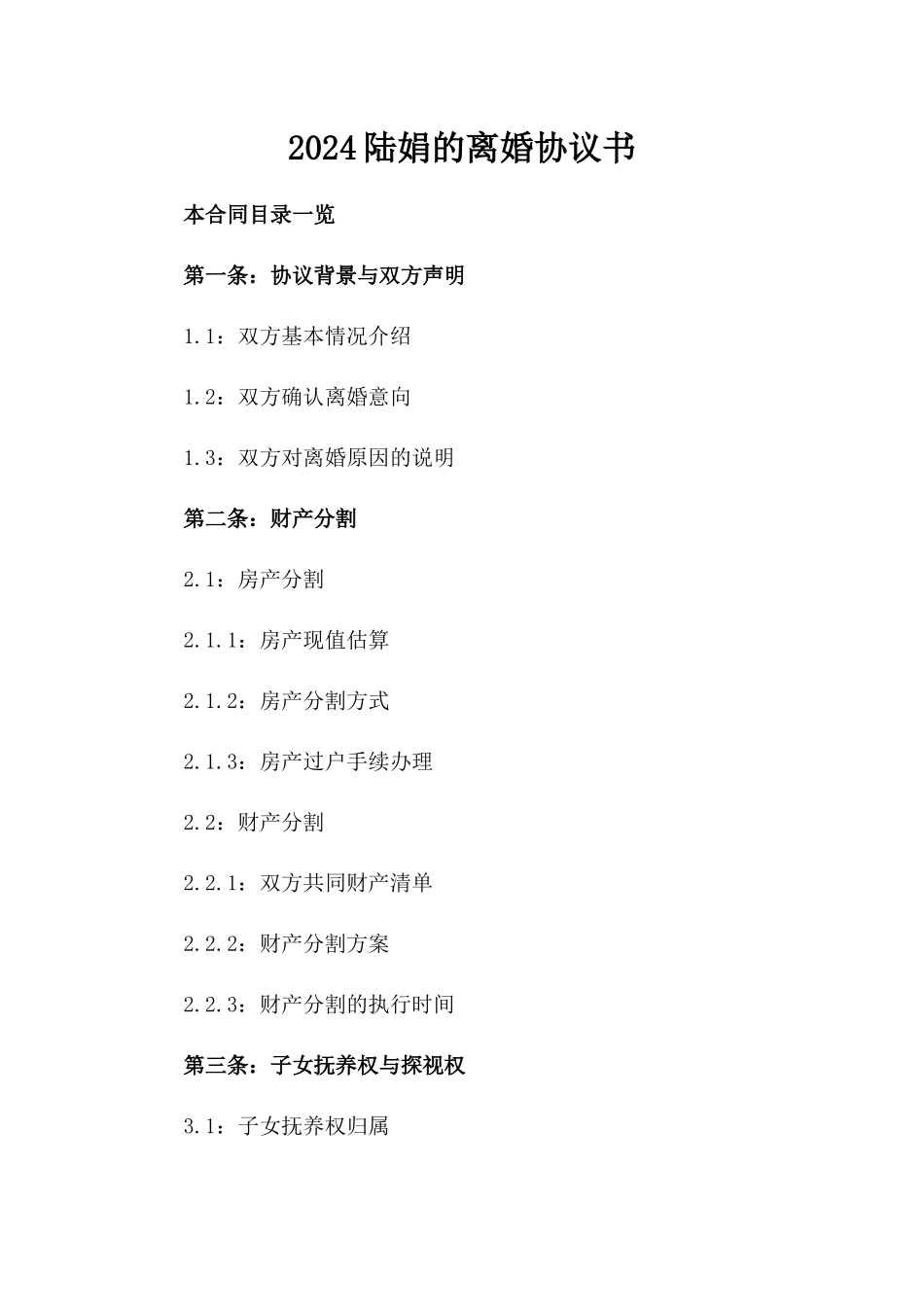 2024陆娟的离婚协议书_第2页