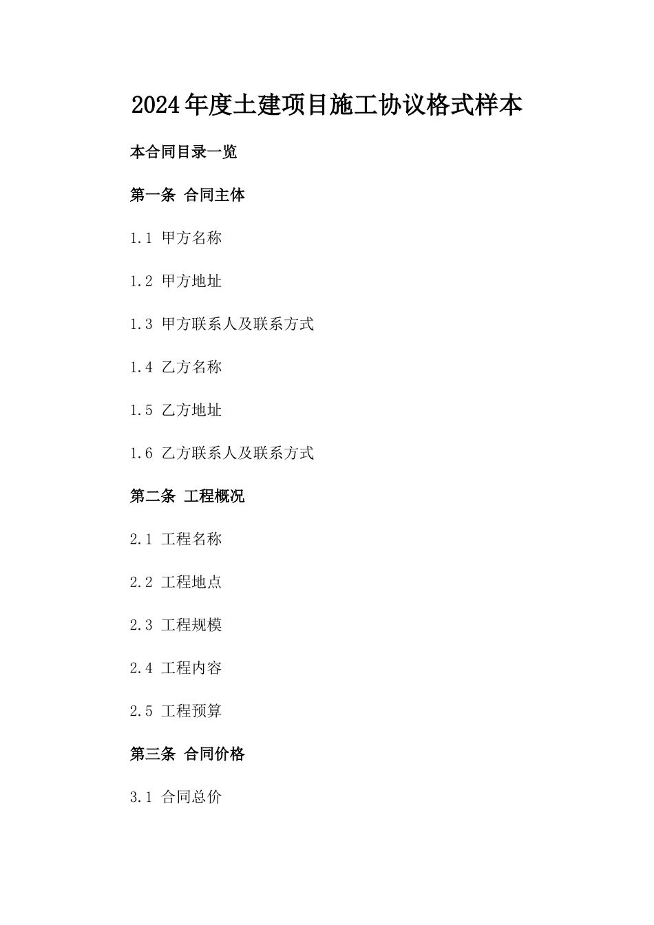 2024年度土建项目施工协议格式样本_第1页