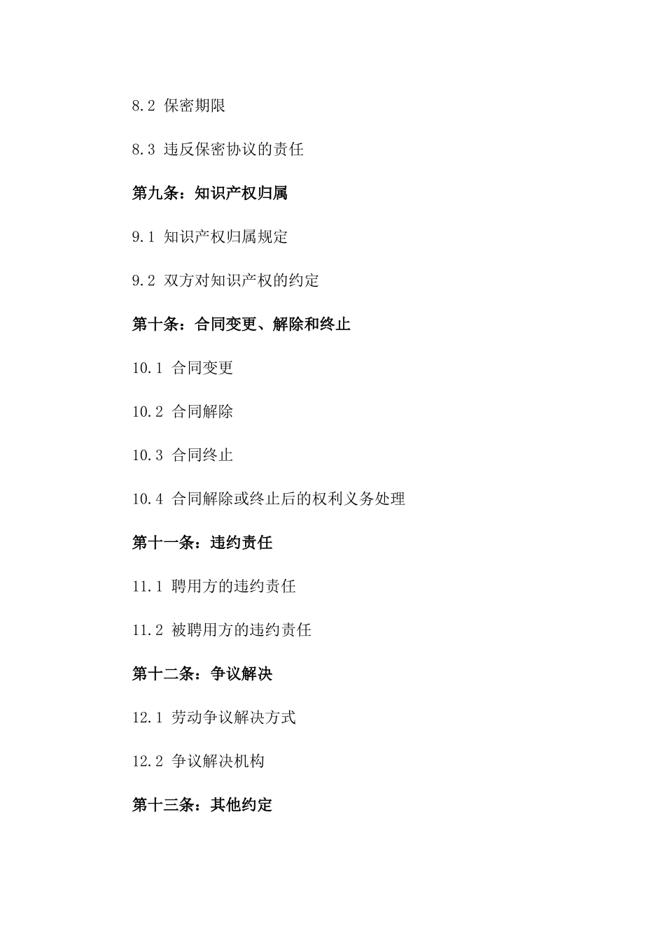 长沙企业专属聘用协议_第3页