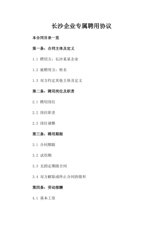 长沙企业专属聘用协议