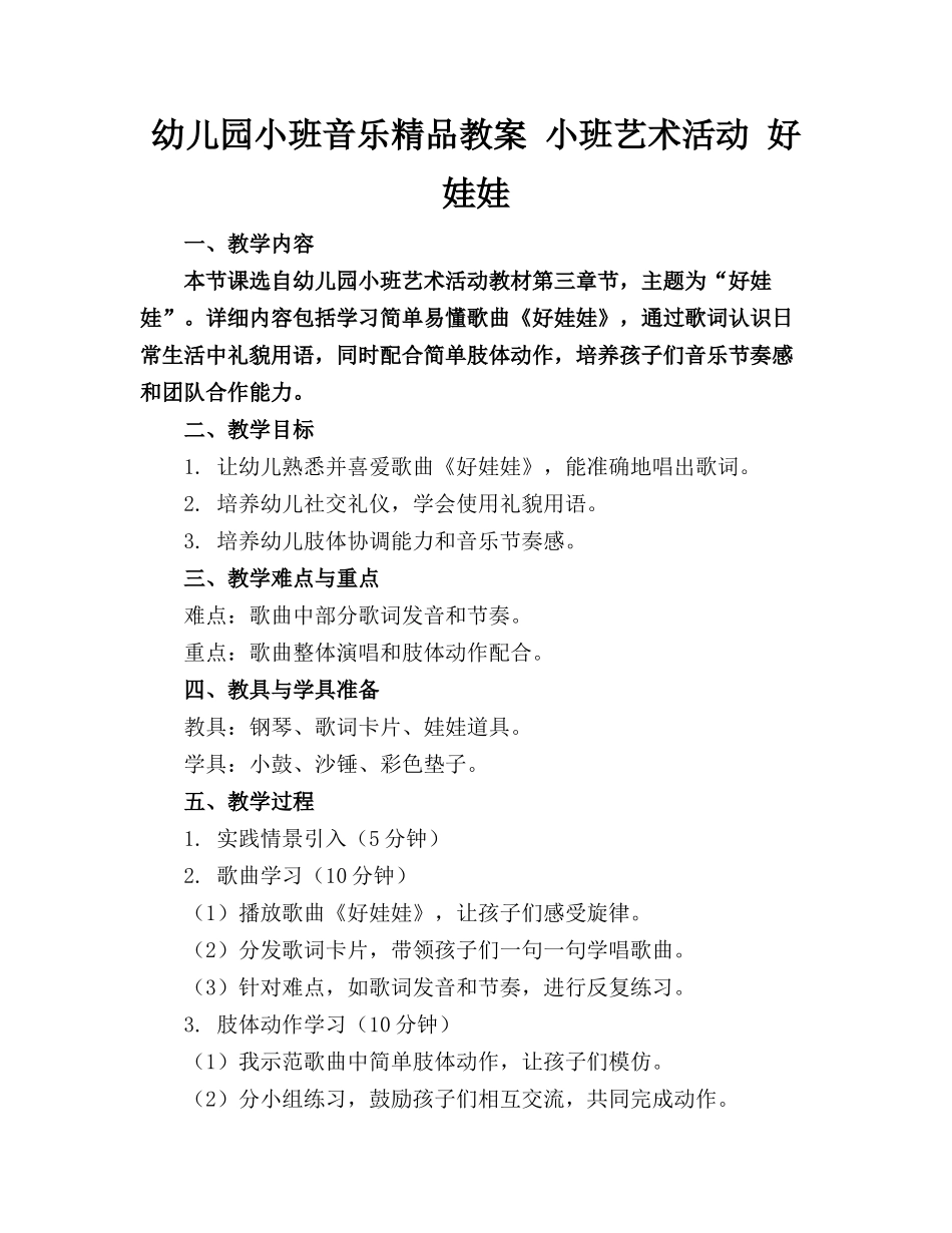 幼儿园小班音乐精品教案 小班艺术活动 好娃娃_第1页